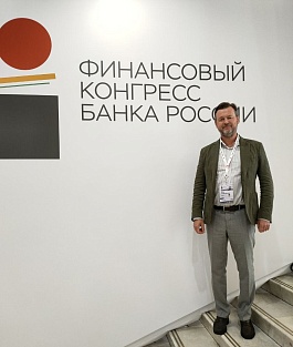 Айрат Гимадутдинов принял участие в Финансовом конгрессе Банка России